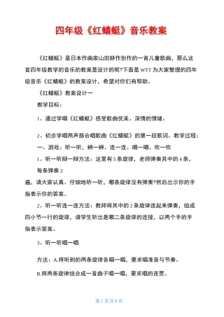 四年级《红蜻蜓》音乐教案