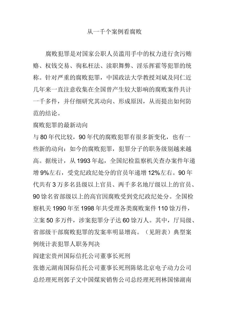 从一千个案例看腐败_第1页