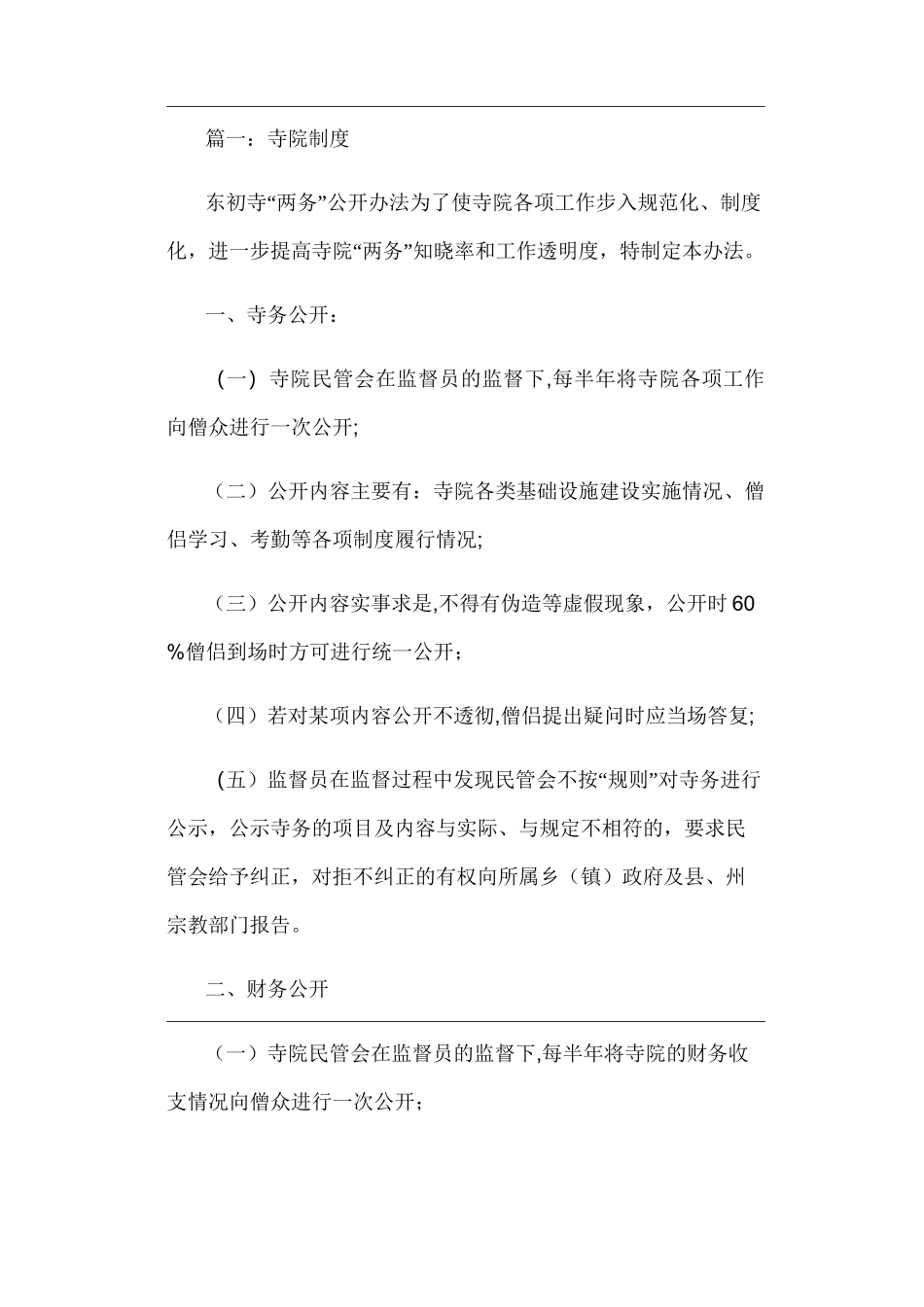 寺庙规章管理制度_第1页