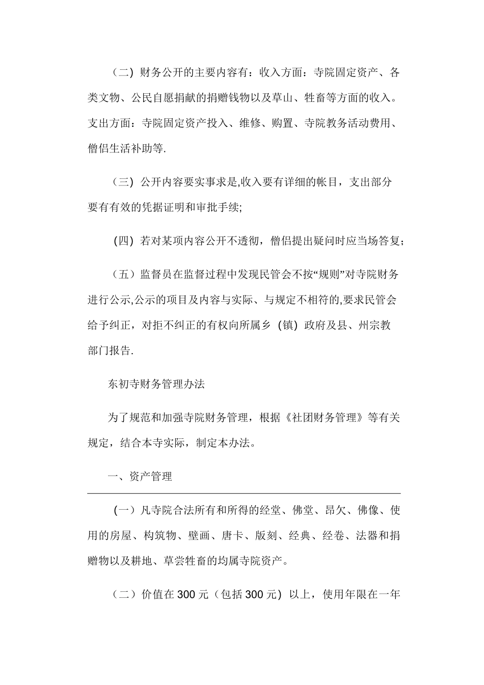 寺庙规章管理制度_第2页