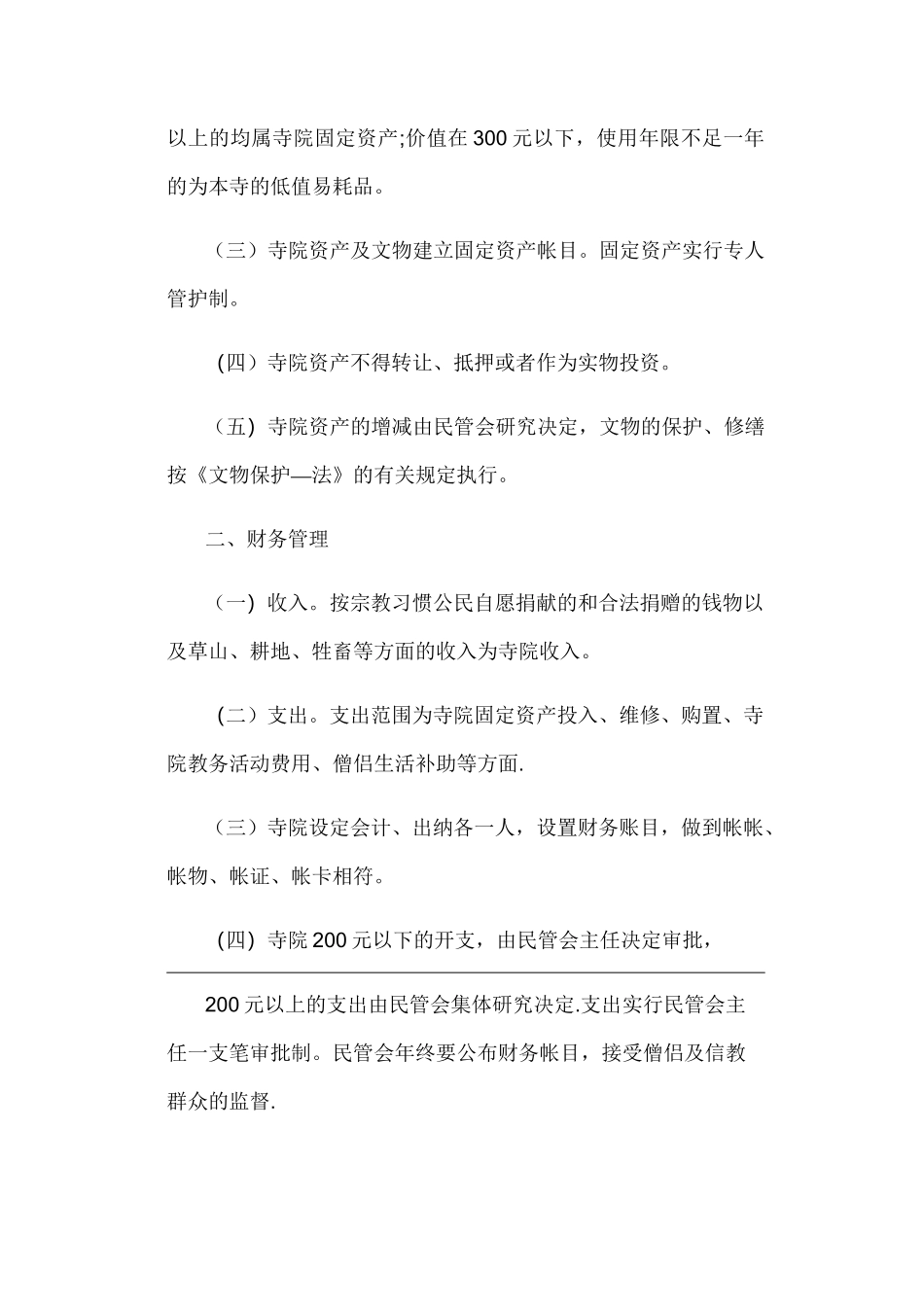 寺庙规章管理制度_第3页