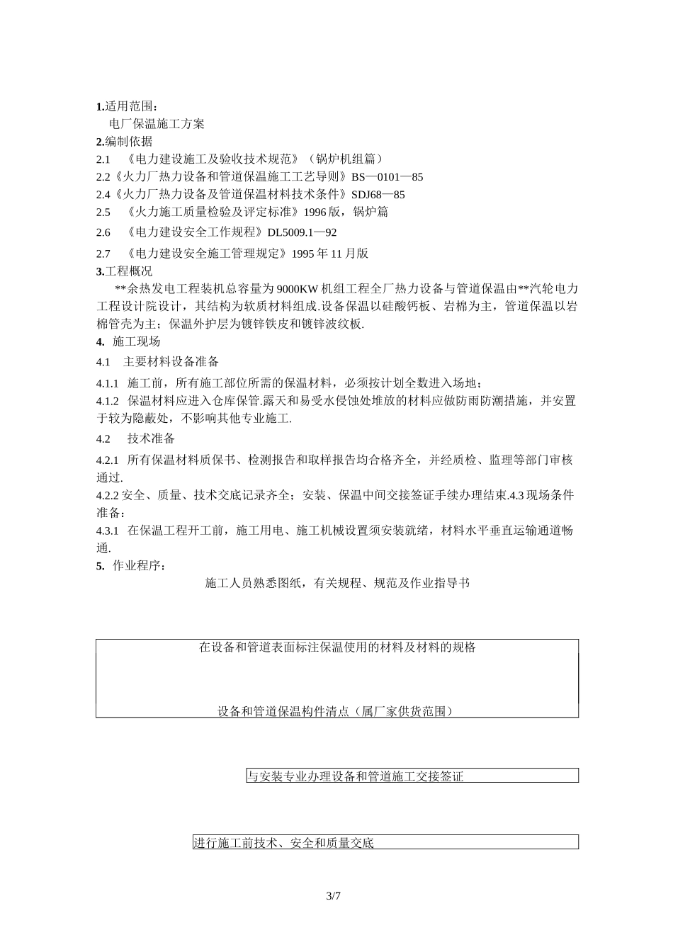 最新电厂保温施工方案_第3页