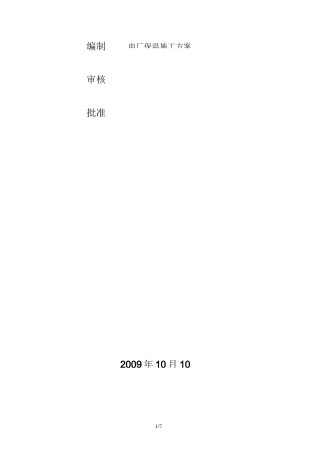 最新电厂保温施工方案