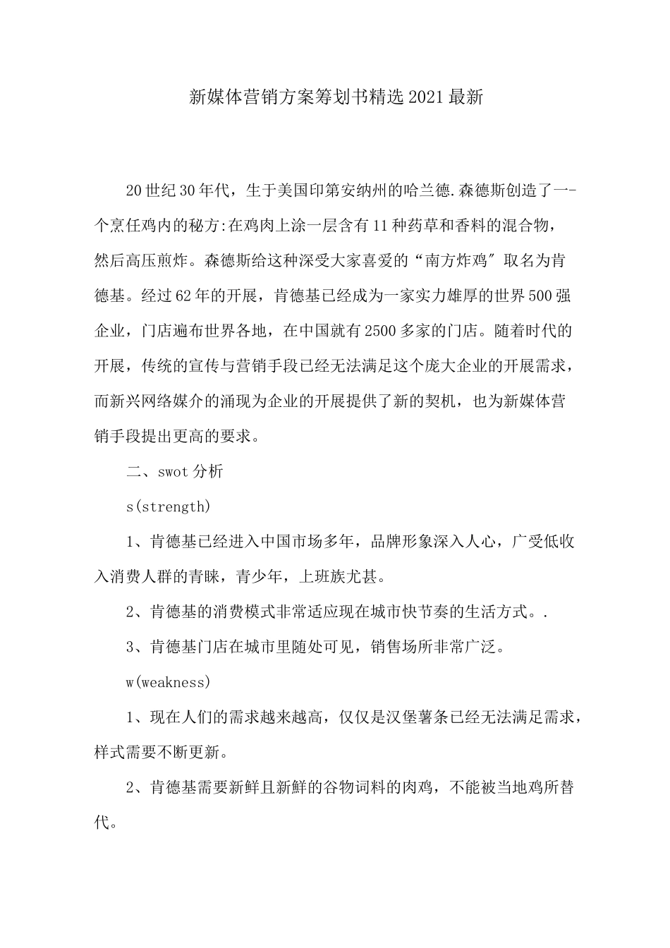 新媒体营销方案策划书2021最新_第1页