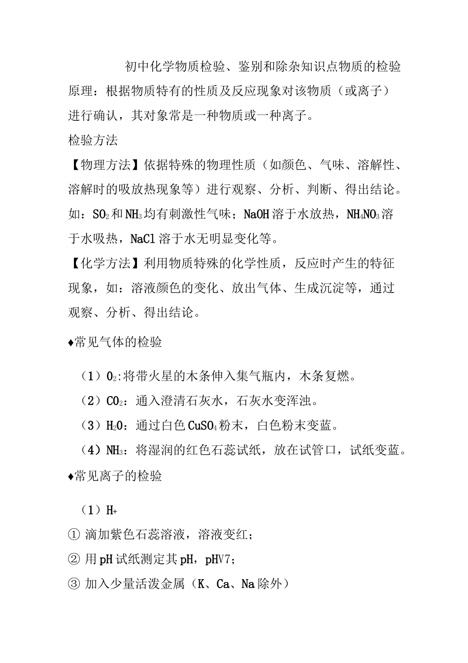 初中化学物质检验、鉴别和除杂知识点_第1页