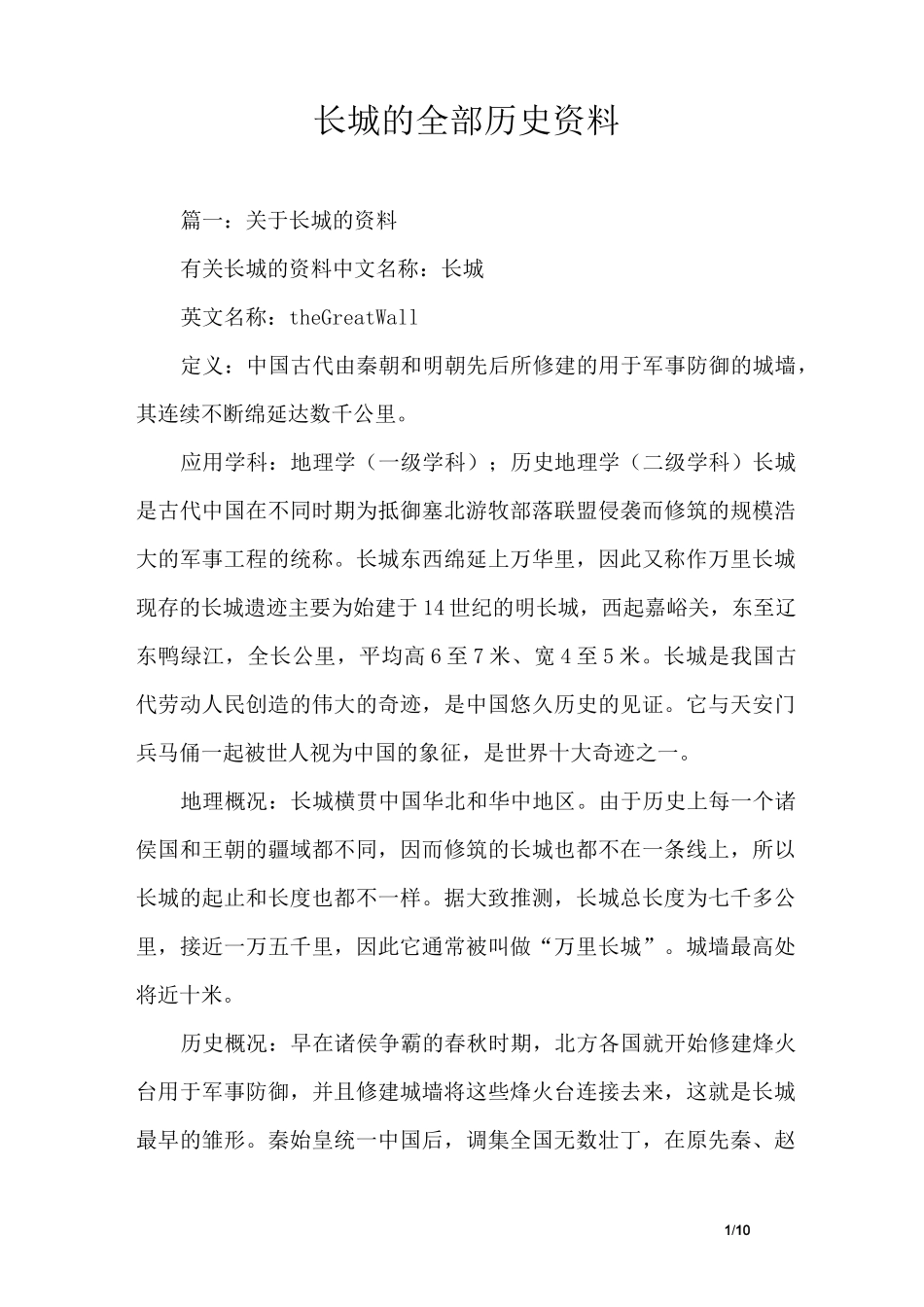 长城的全部历史资料-长城的所有资料_第1页