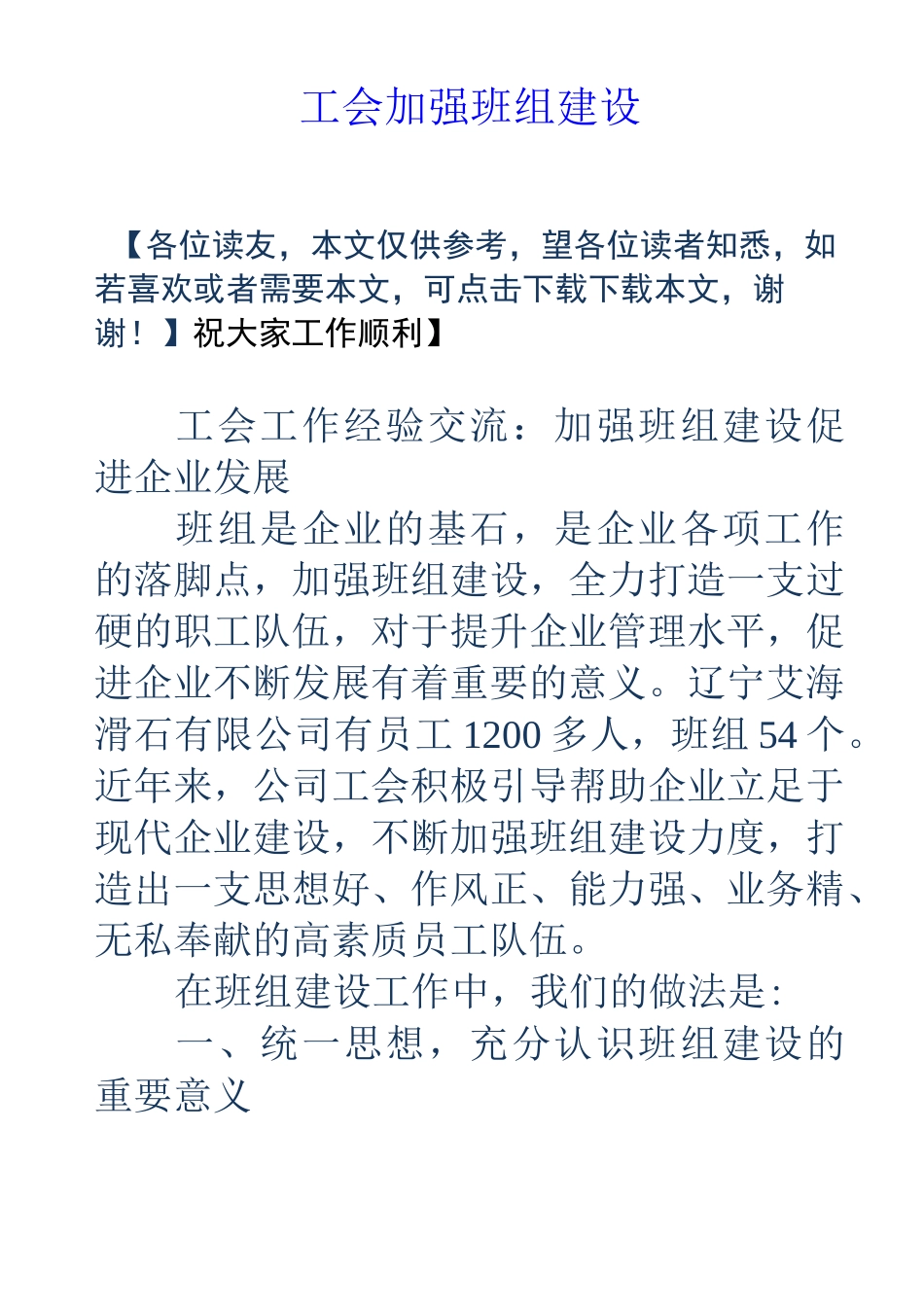 工会加强班组建设_第1页