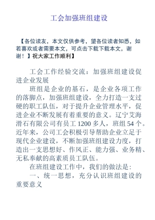 工会加强班组建设