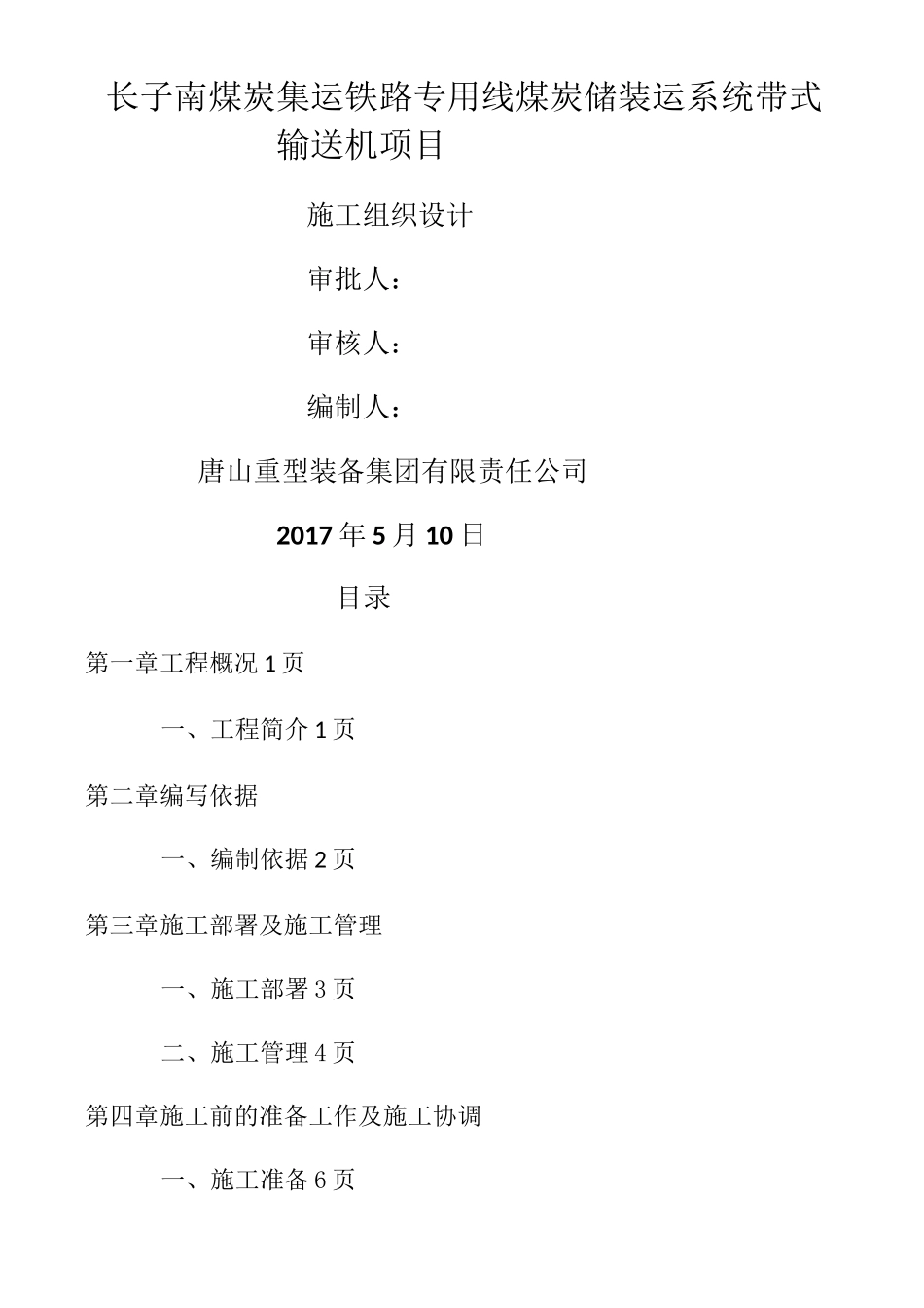 皮带输送机施工组织方案_第1页