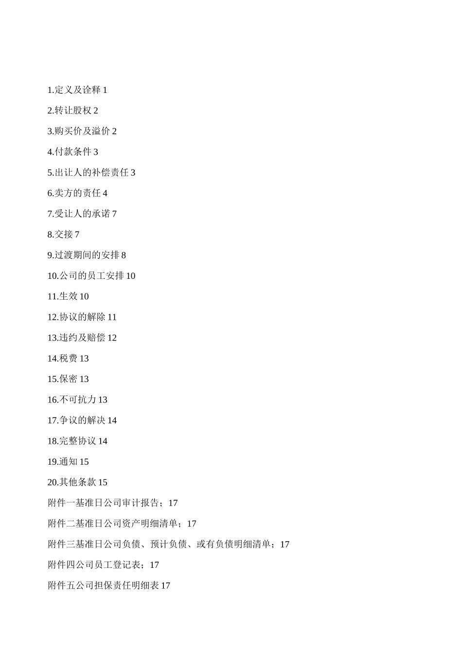 (完整版)外资独资企业股权转让协议_第2页