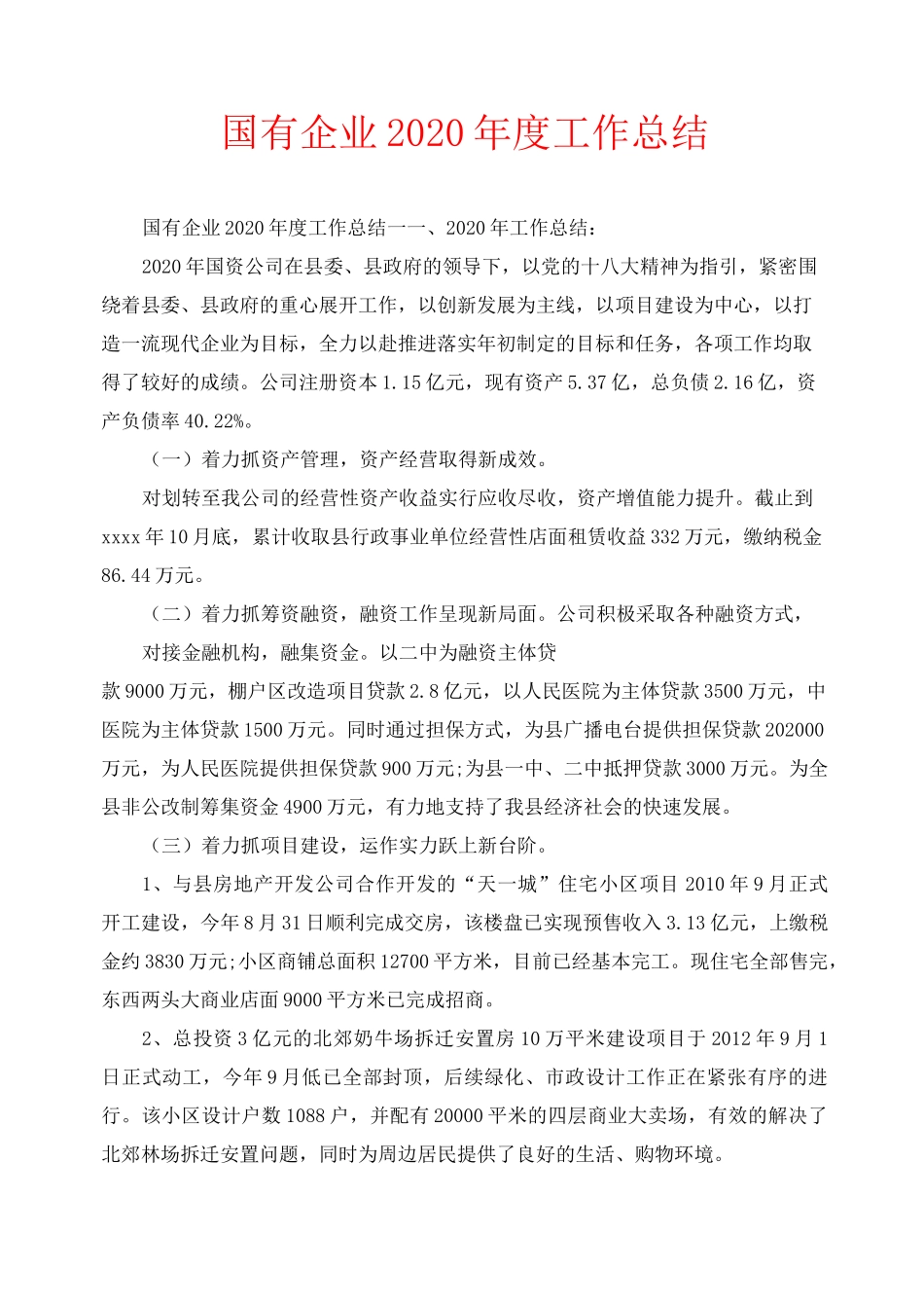 年度工作总结-国有企业2020年度工作总结_第1页
