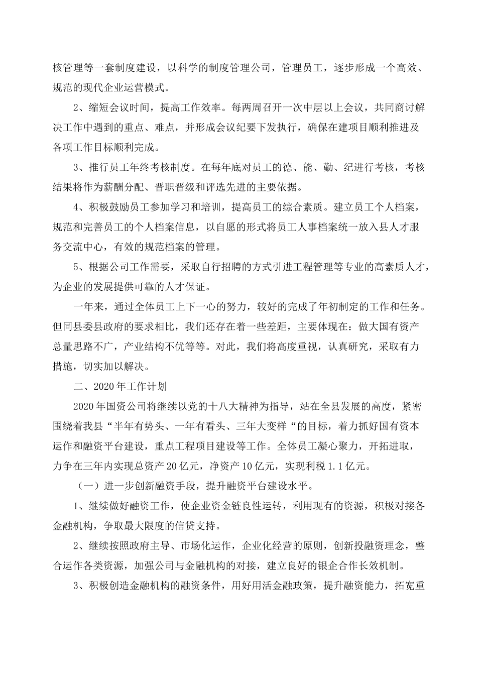 年度工作总结-国有企业2020年度工作总结_第3页