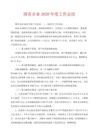 年度工作总结-国有企业2020年度工作总结