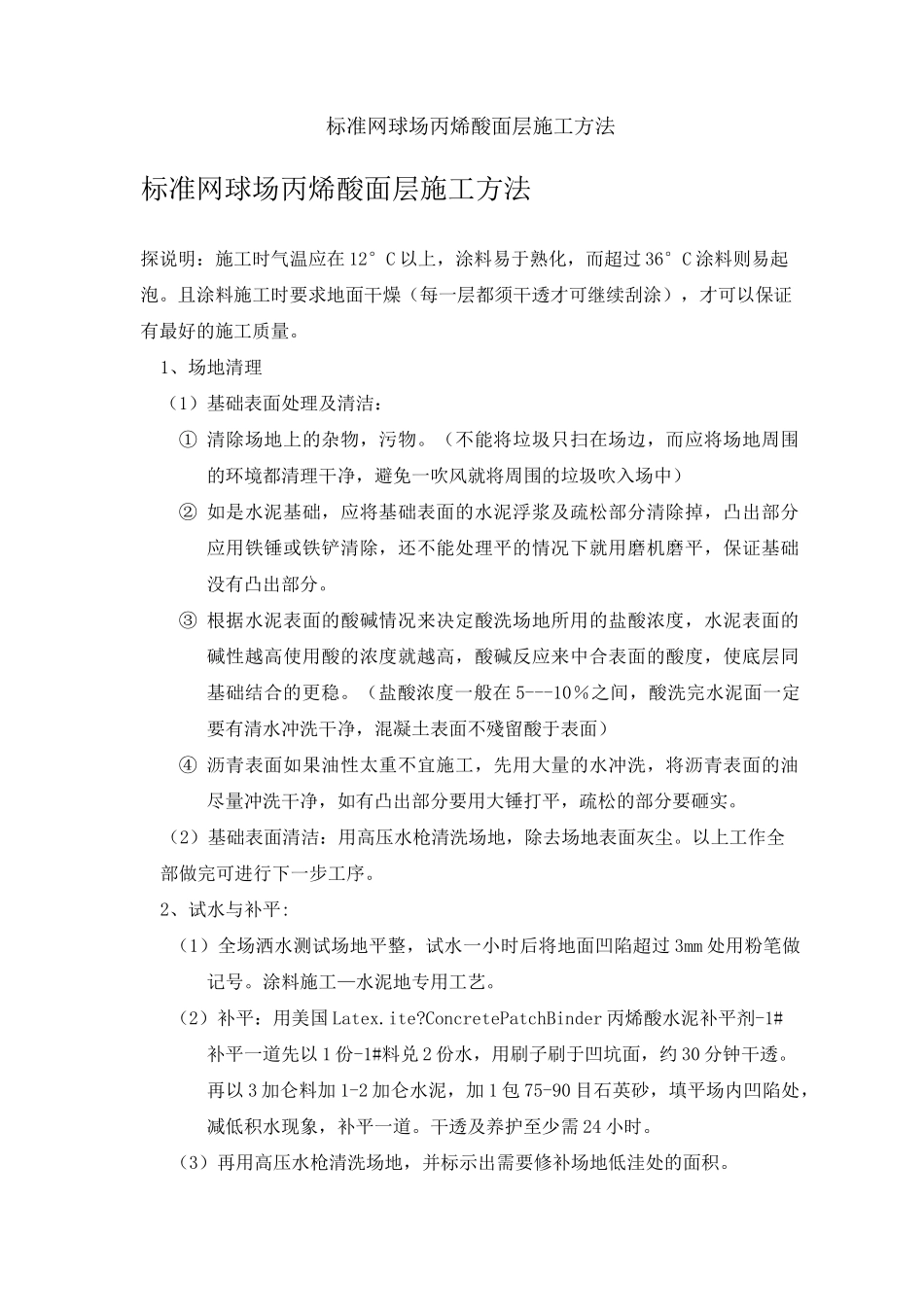 标准网球场丙烯酸面层施工方法_第1页