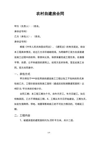 农村自建房施工合同