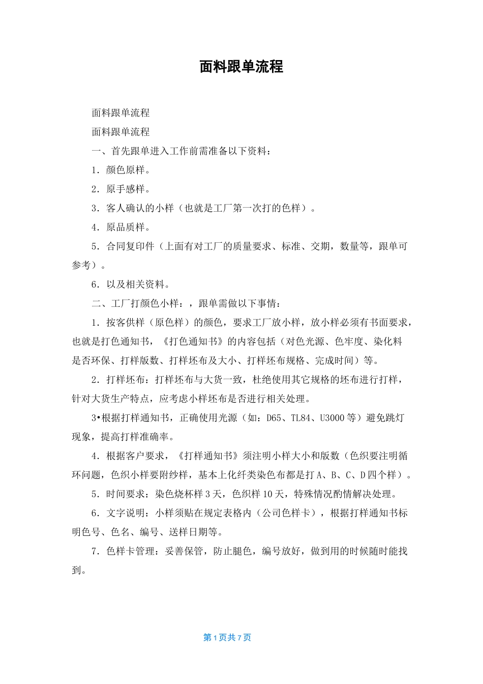 面料跟单流程_第1页