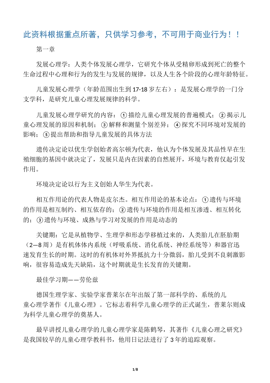 儿童发展心理学(重点)_第1页