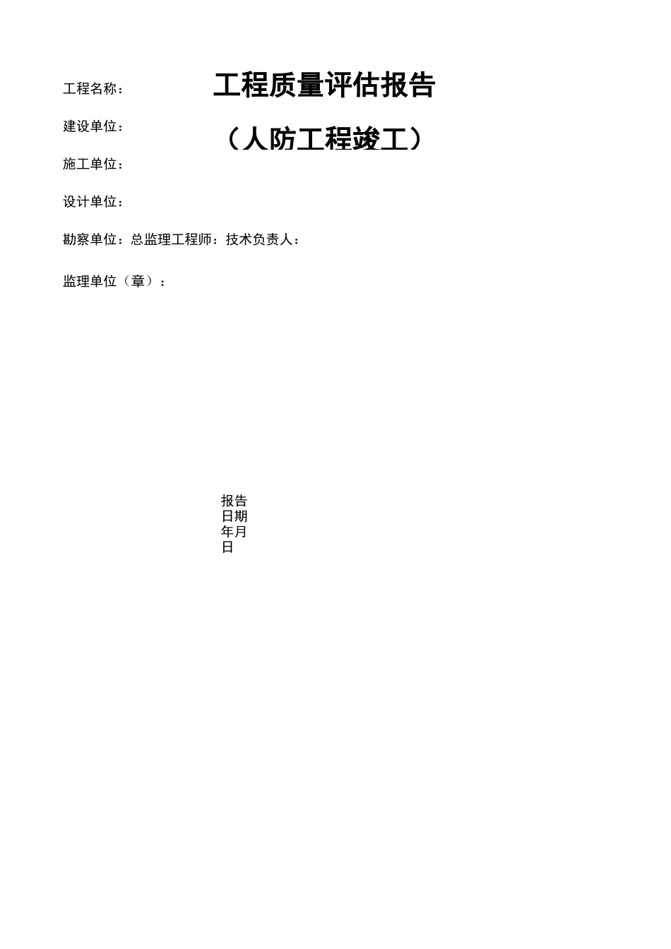 人防工程质量评估报告_第2页