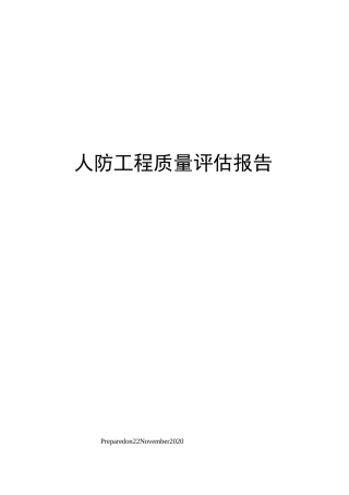 人防工程质量评估报告