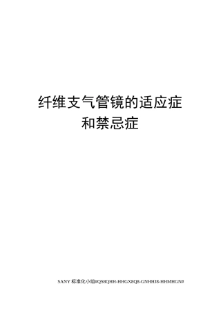 纤维支气管镜的适应症和禁忌症