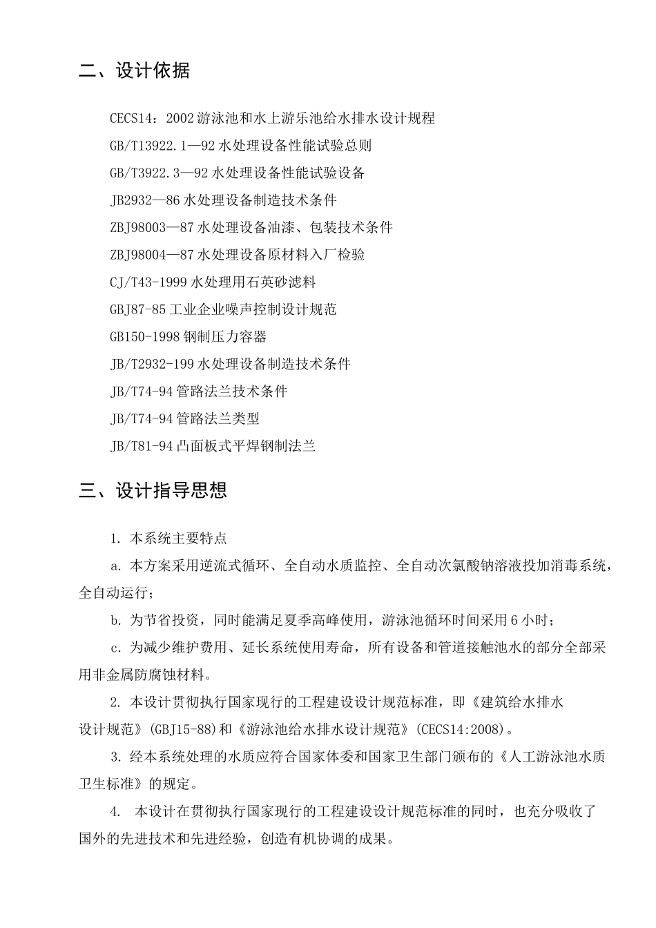 游泳池循环水处理设计方案_第2页