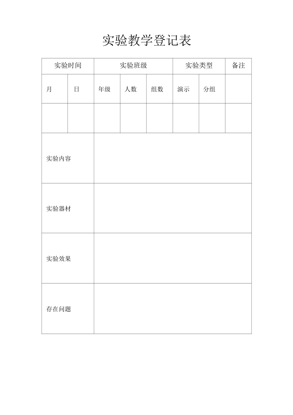 实验教学登记表_第1页
