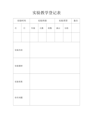 实验教学登记表