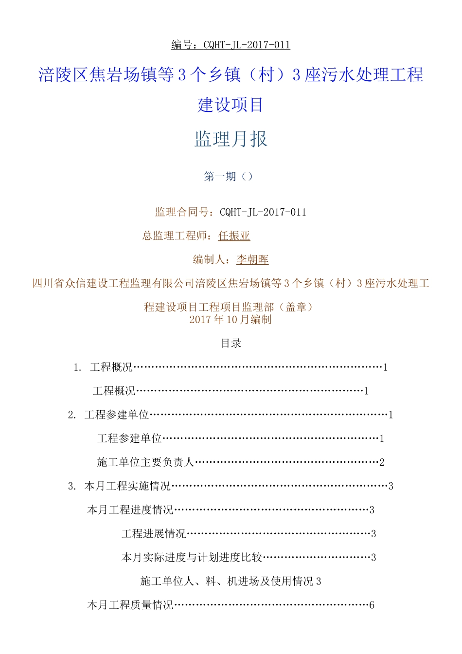 污水处理厂监理月报 (1)_第1页