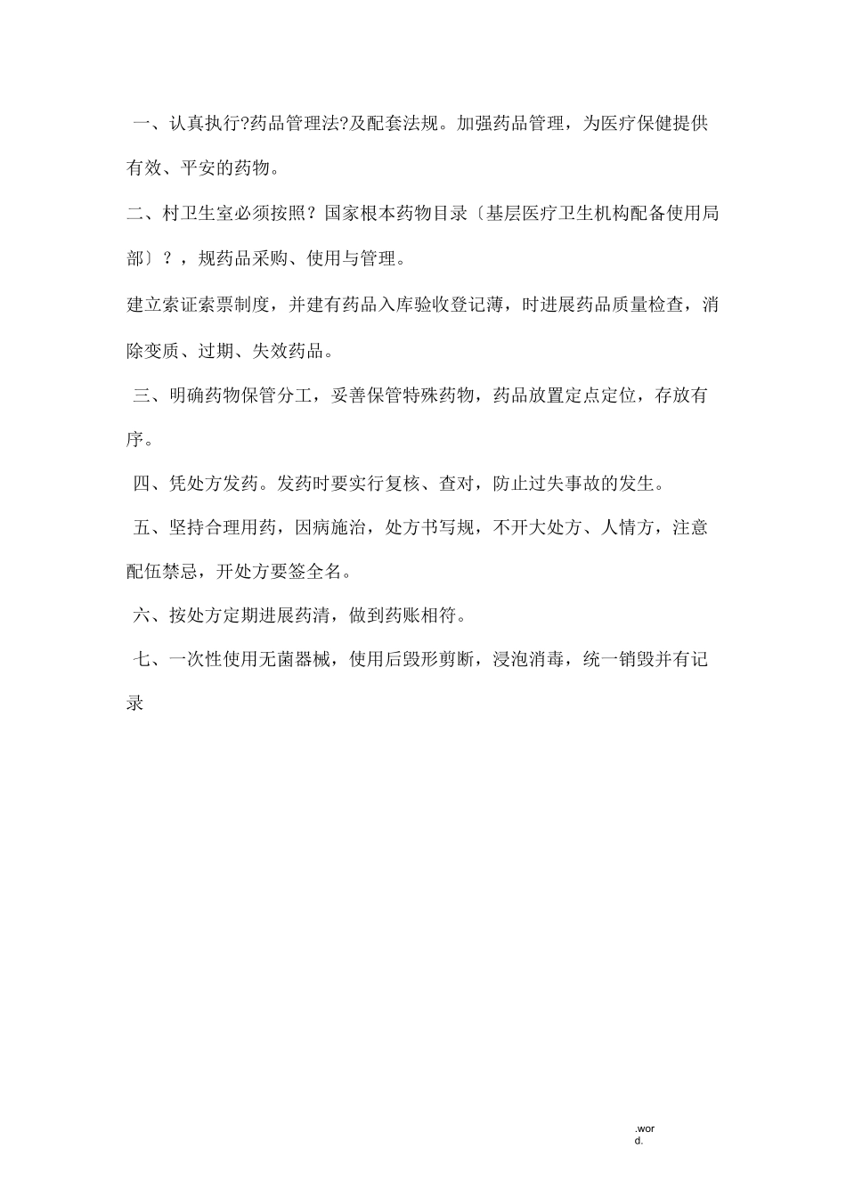 村卫生室制度_第2页