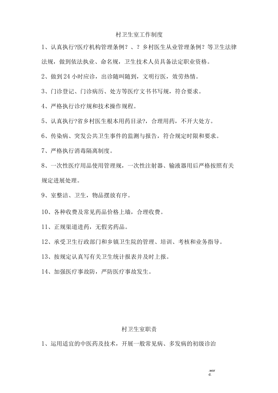村卫生室制度_第3页