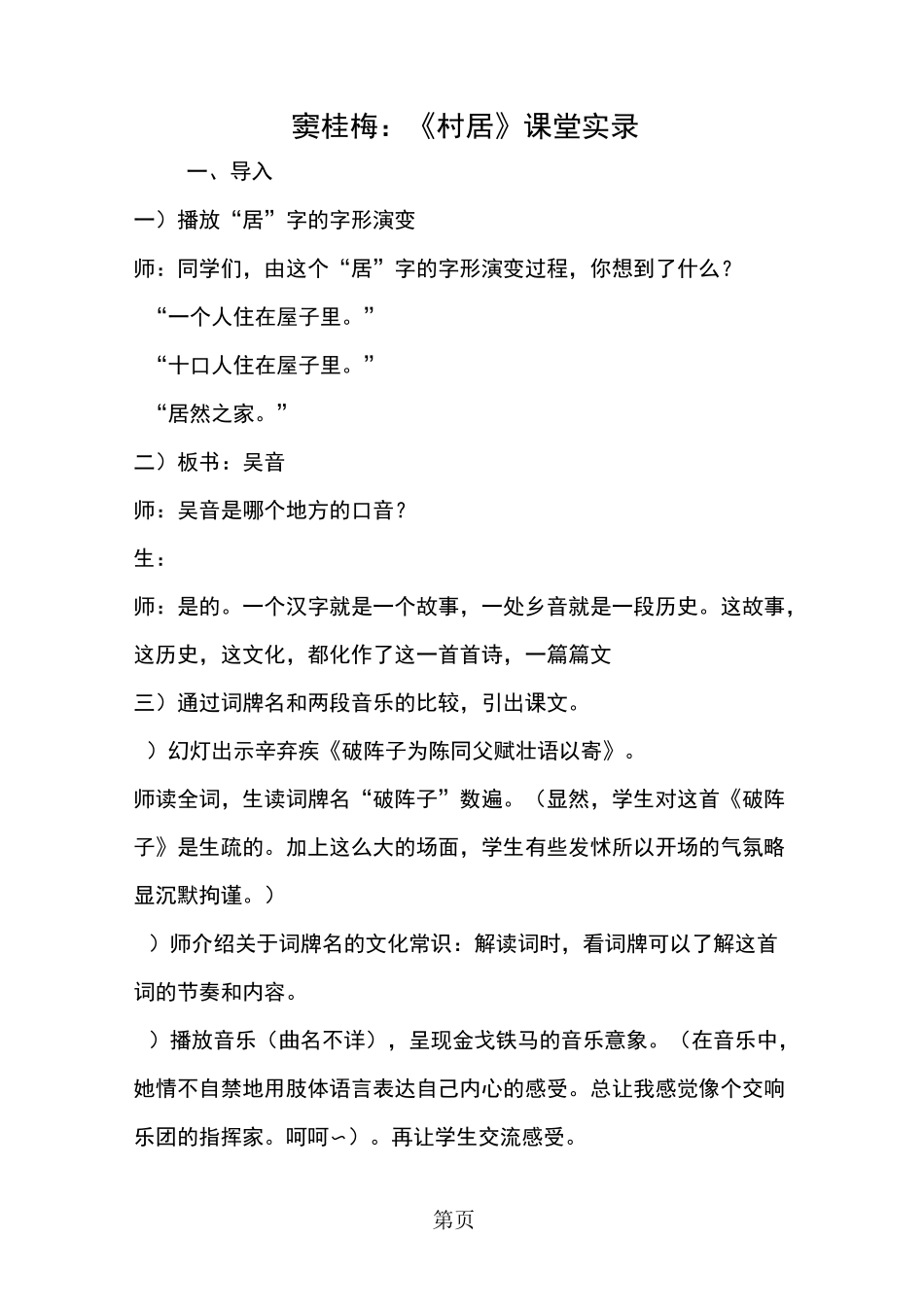 窦桂梅：《村居》课堂实录_第1页
