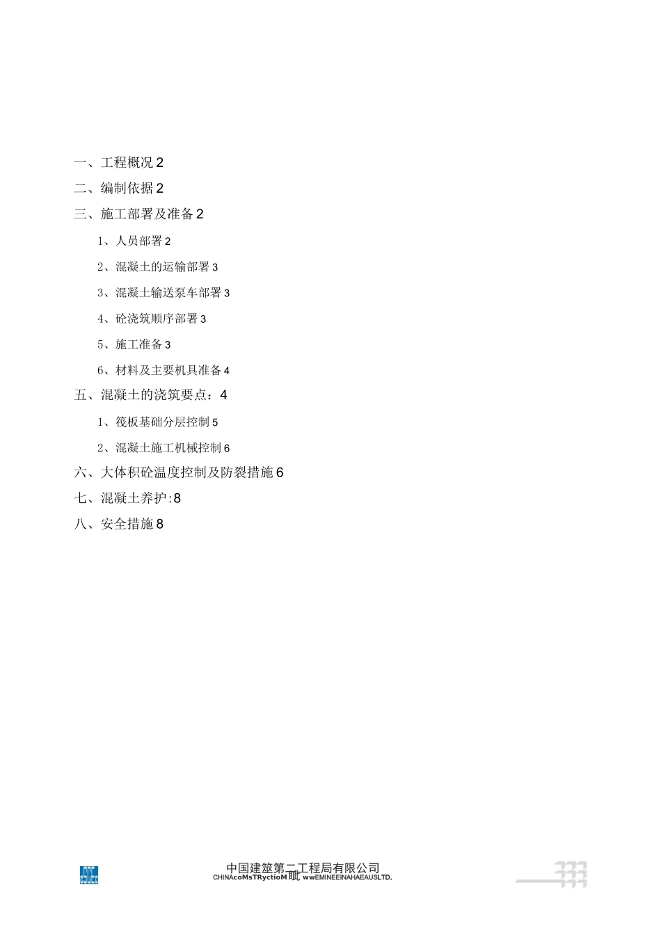 (中建二局)金科中心大体积混凝土施工方案_第1页
