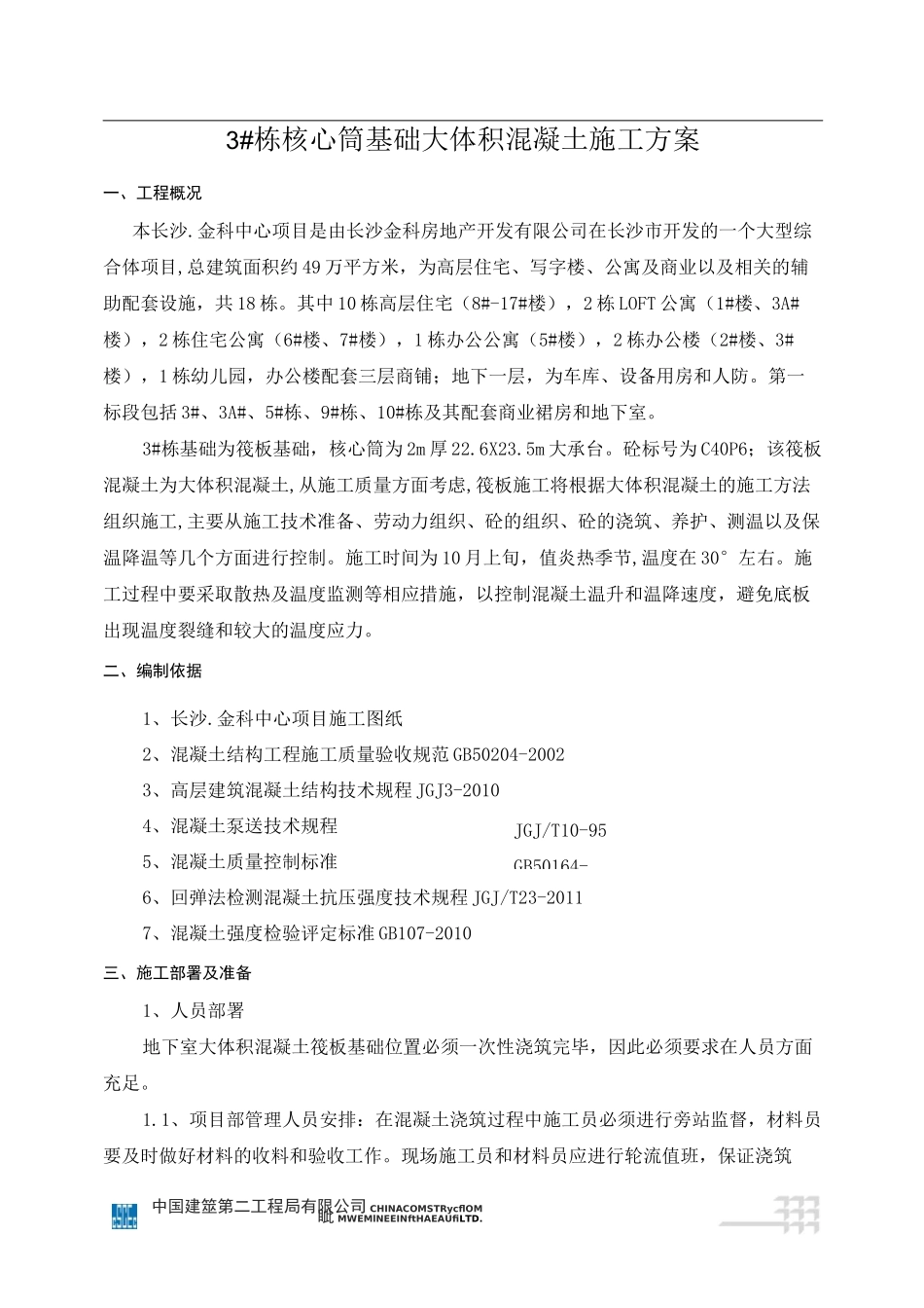 (中建二局)金科中心大体积混凝土施工方案_第2页