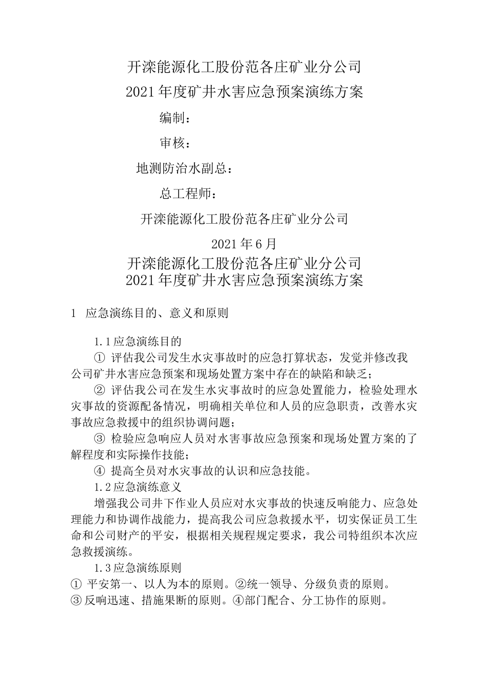水害应急预案演练方案_第1页