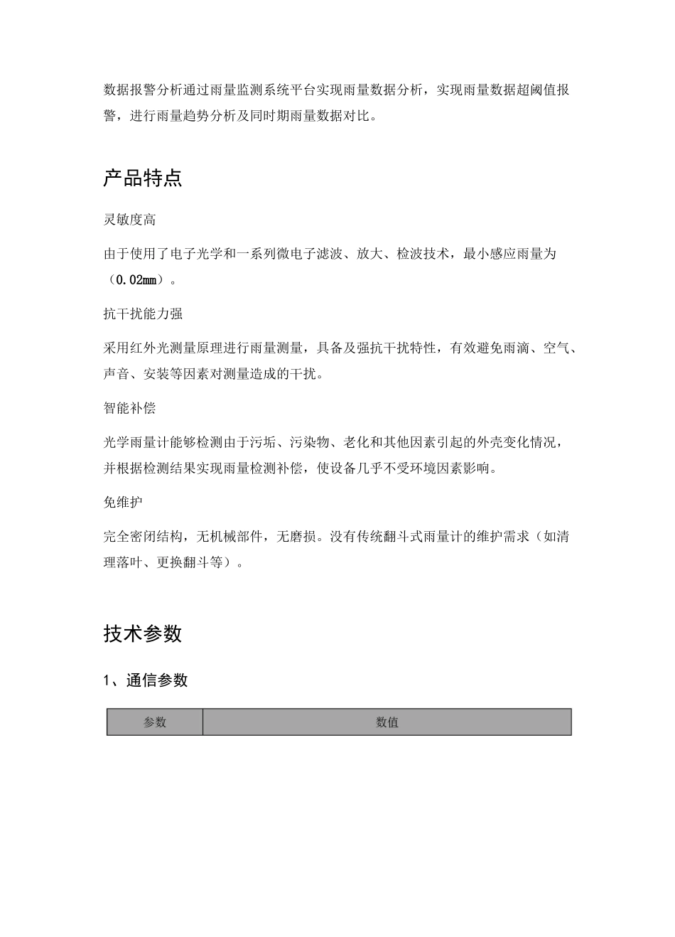 排水管网监测产品-光电雨量计_第2页