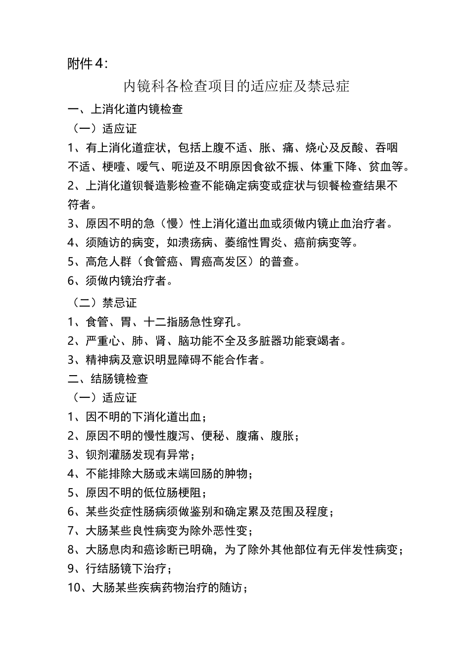 内镜科各检查项目的适应症及禁忌症_第1页