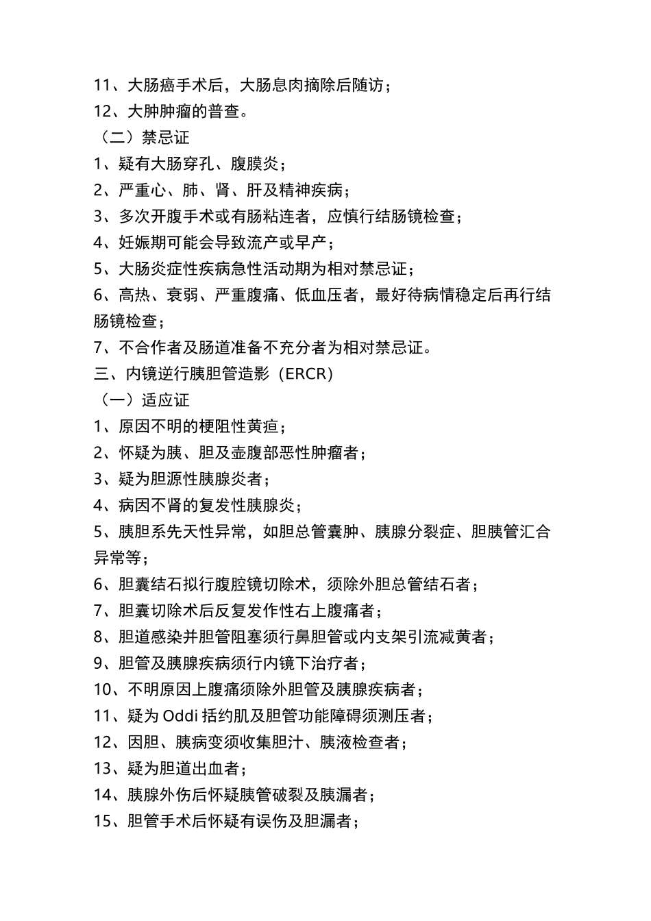 内镜科各检查项目的适应症及禁忌症_第2页