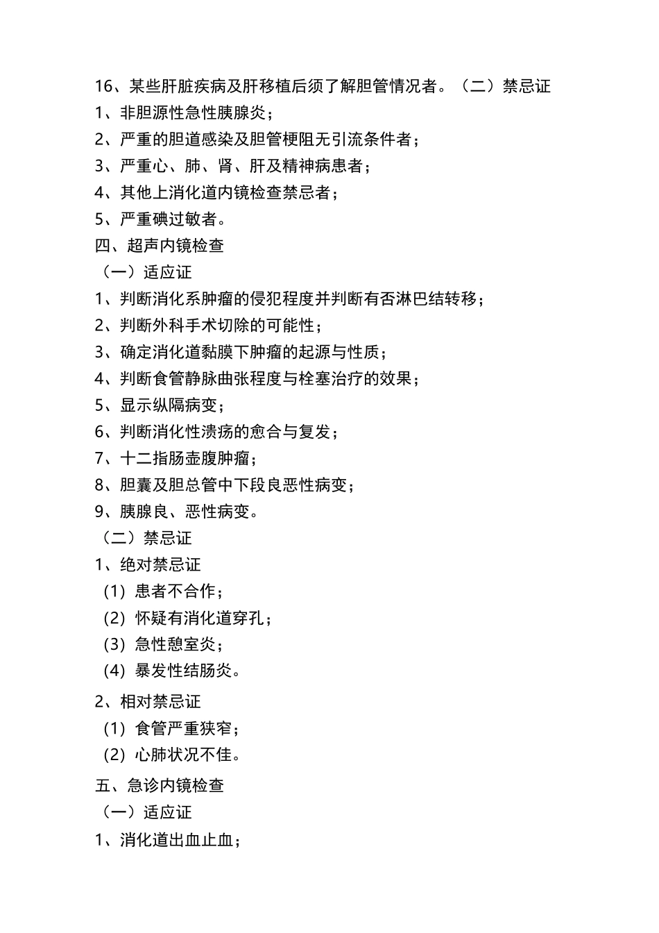 内镜科各检查项目的适应症及禁忌症_第3页