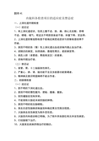 内镜科各检查项目的适应症及禁忌症
