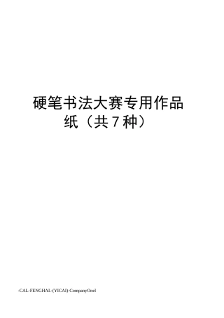 硬笔书法大赛专用作品纸(共7种)