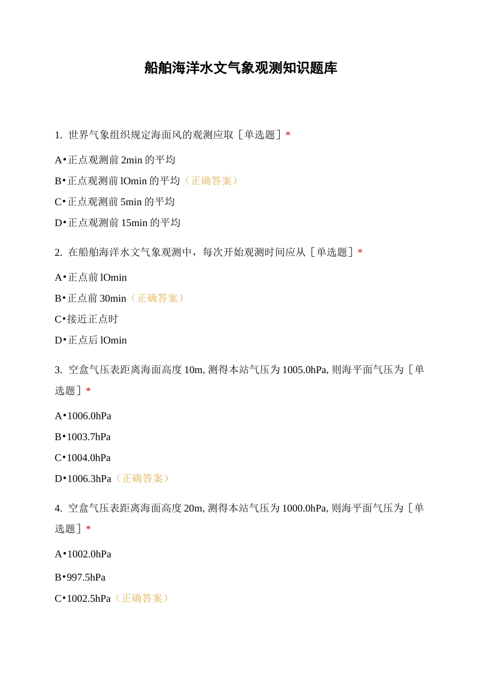 船舶海洋水文气象观测知识题库_第1页