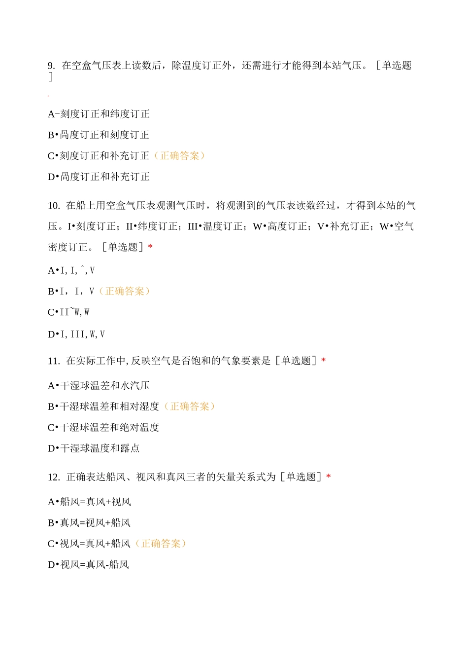 船舶海洋水文气象观测知识题库_第3页