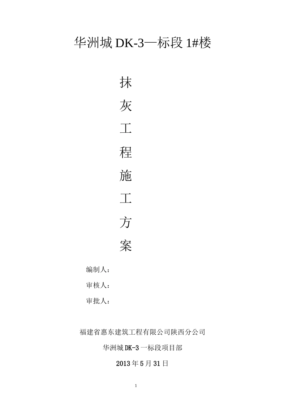 1#抹灰工程施工方案_第1页