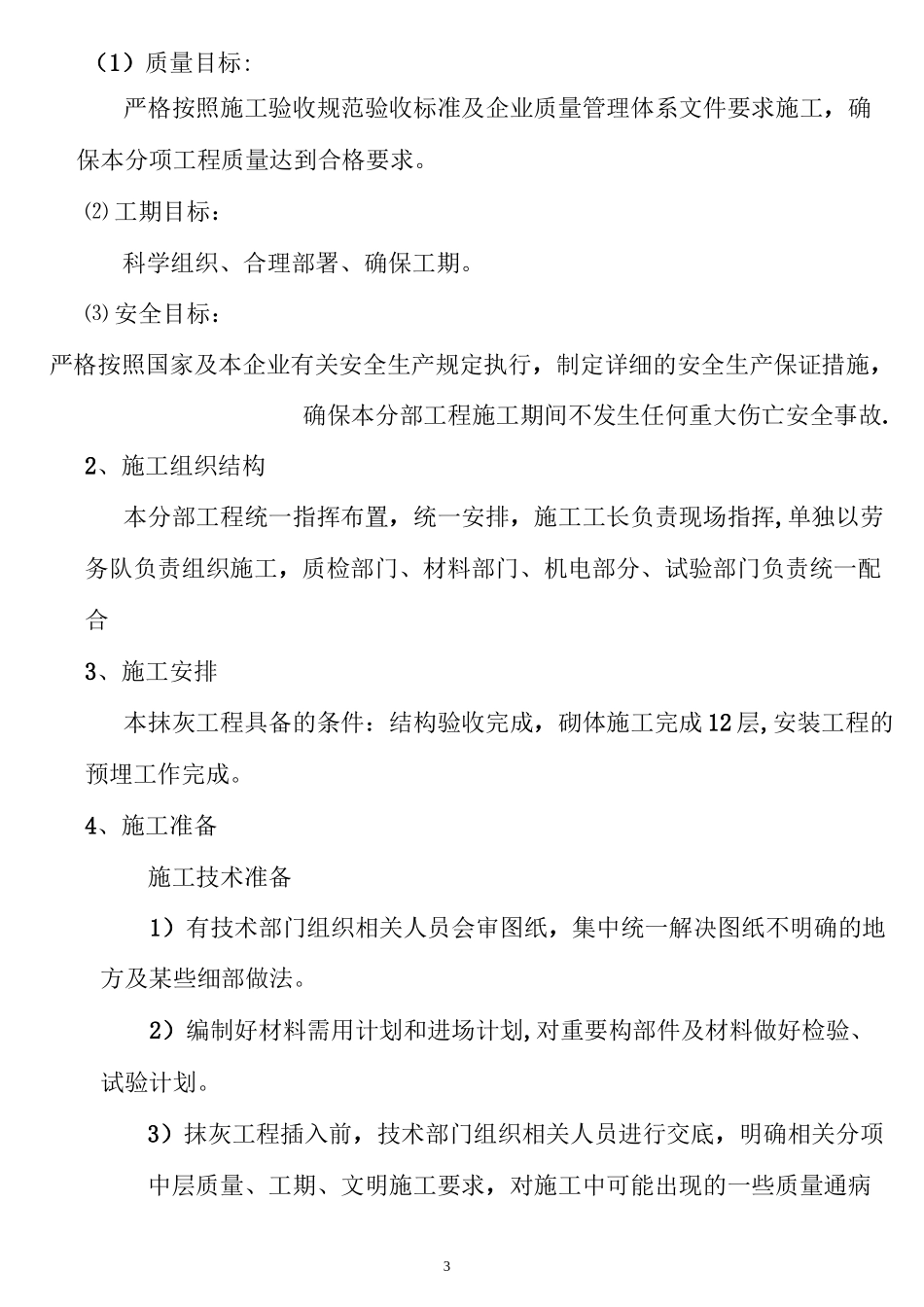 1#抹灰工程施工方案_第3页