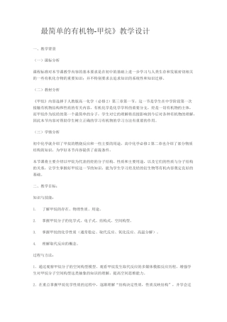 高中化学 《最简单的有机物-甲烷》教学设计