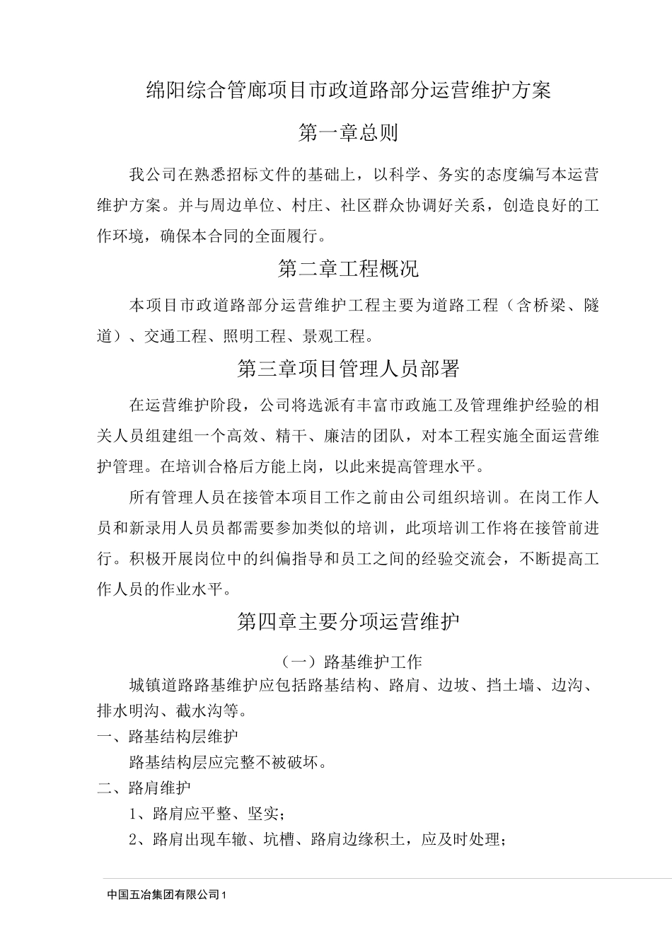 市政道路维护_第1页