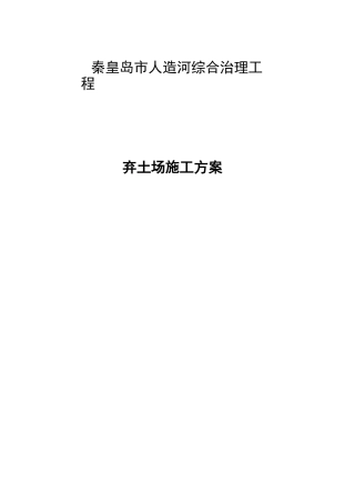 弃土场专项施工方案计划