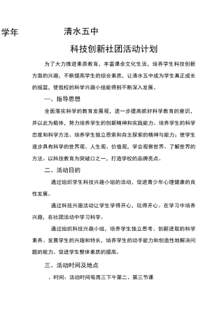 科技创新社团活动计划