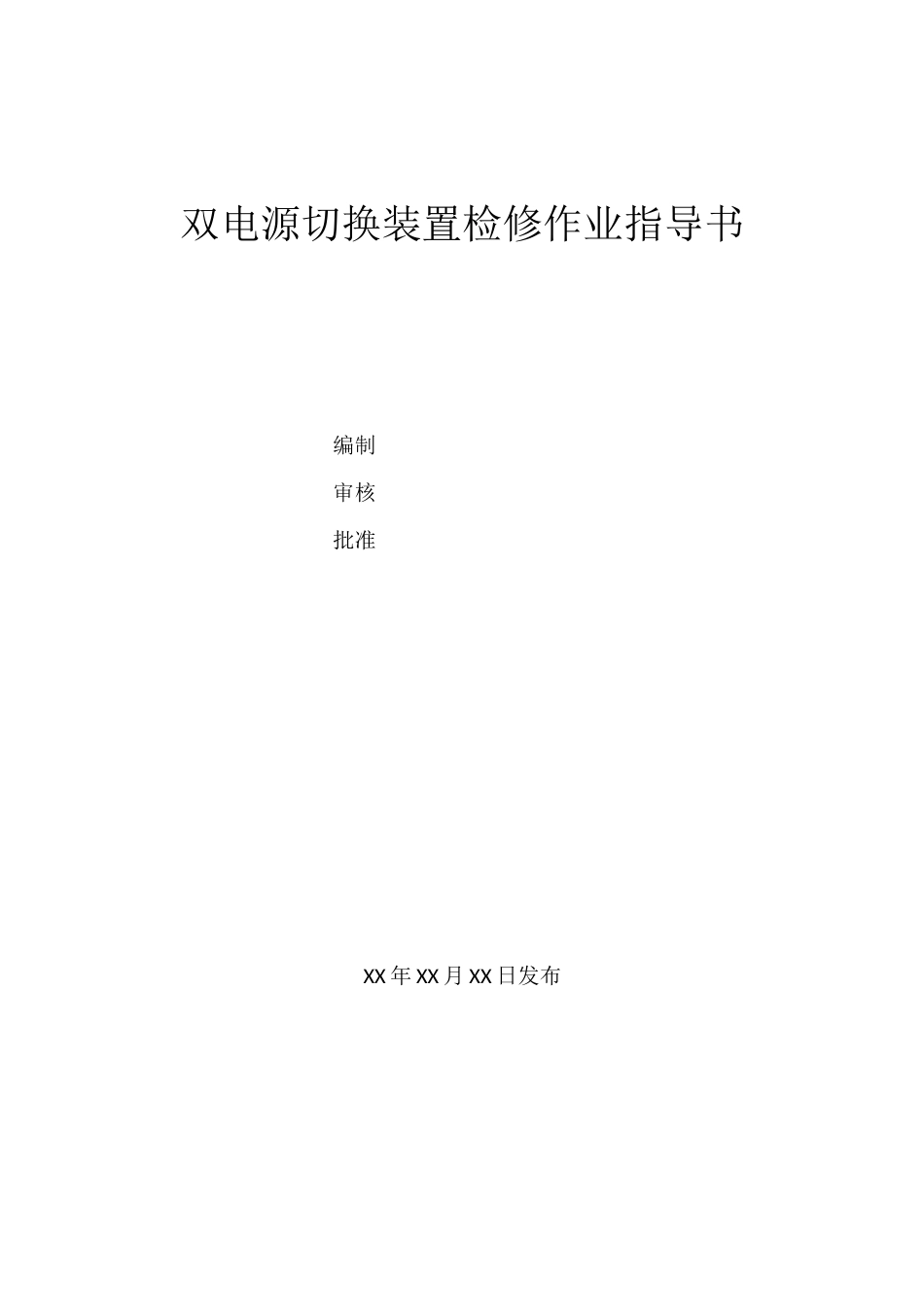 双电源切换装置检修作业指导书_第1页
