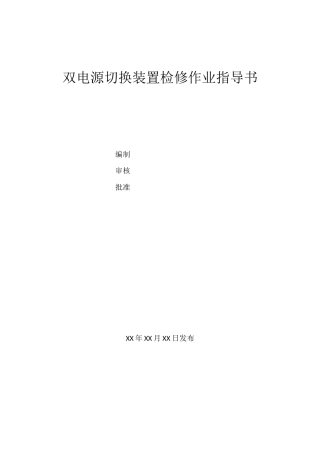 双电源切换装置检修作业指导书